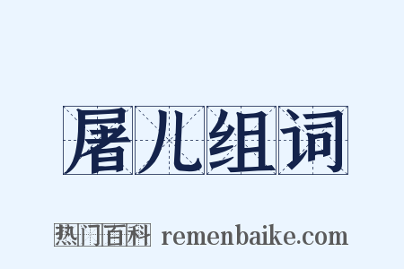 屠儿组词是什么意思的图片